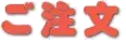 ご注文方法