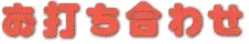 打ち合わせ