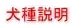 犬種説明